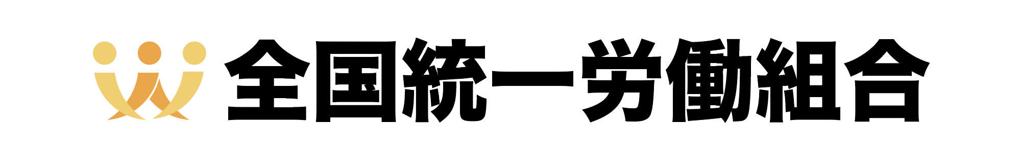 全国統一労働組合